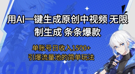 用AI一键生成原创中视频，无限制生成条条爆款，单账号日收入1.5k+引爆流量池简单玩法【揭秘】-鲲鹏云网创