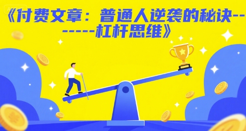 付费文章：普通人逆袭的秘诀——杠杆思维-鲲鹏云网创