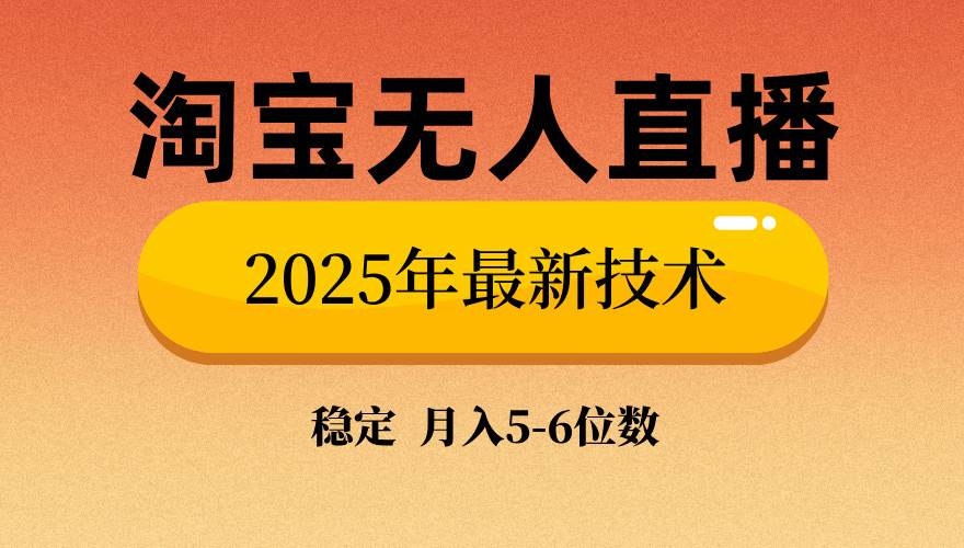 （14224期）淘宝无人直播带货9.0，最新技术，不违规，不封号，当天播，当天见收益…-鲲鹏云网创