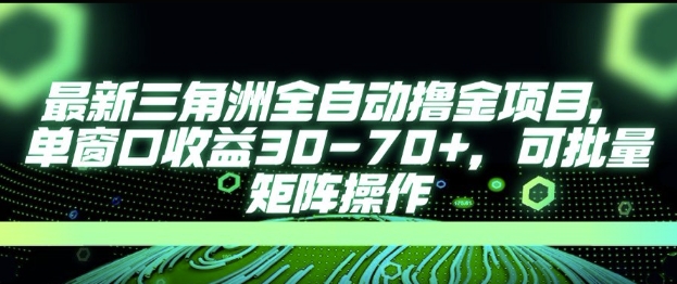 最新AI全自动游戏撸金项目，单窗口收益30-70+，可批量操作【揭秘】-鲲鹏云网创