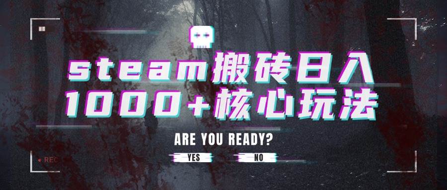 （15593期）steam搬砖日入1000+核心玩法-鲲鹏云网创