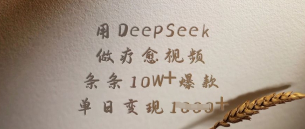 用DeepSeek做疗愈视频，条条10W+爆款，单日变现多张-鲲鹏云网创