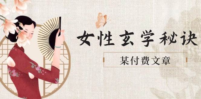某付费文章《女性玄学秘诀，身材肤质穿衣调整，迎接财富贵人好姻缘》-鲲鹏云网创
