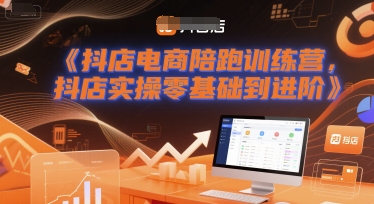 抖店电商陪跑训练营，抖音小店实操零基础到进阶-鲲鹏云网创
