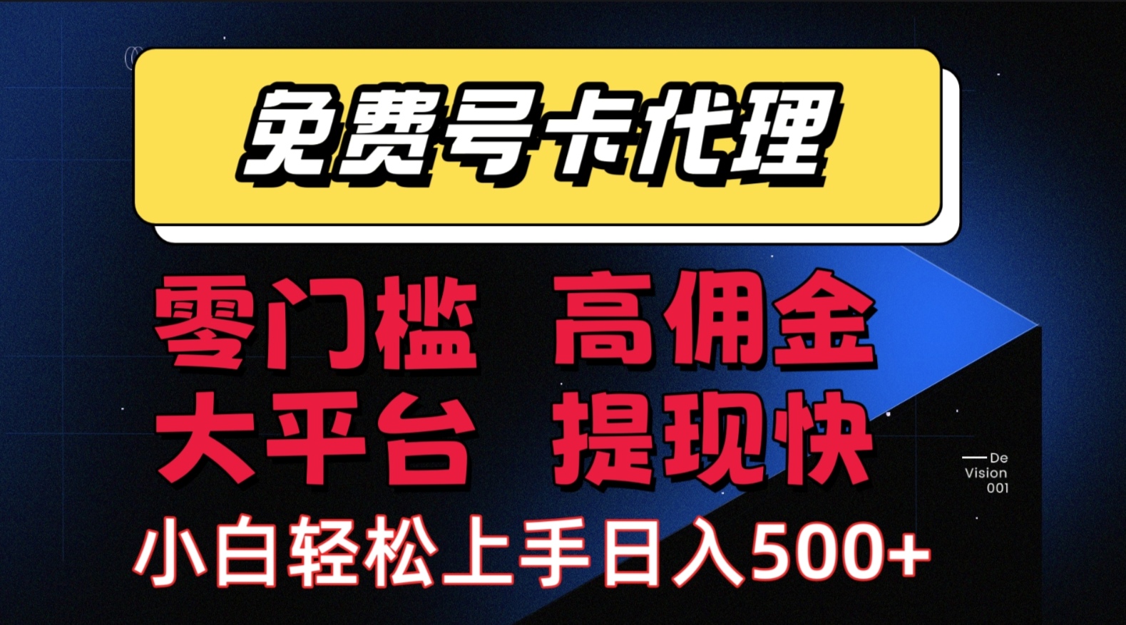 （15473期）手机卡推广轻松赚佣金当天上手日入500＋-鲲鹏云网创