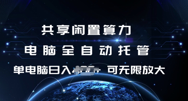 共享闲置算力，电脑全自动托管， 单机日入1张，可矩阵放大【揭秘】-鲲鹏云网创