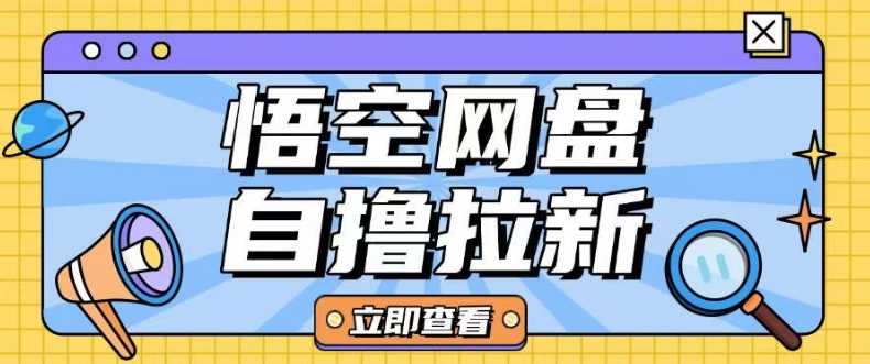 全网首发悟空网盘云真机自撸拉新项目玩法单机可挣10.20不等-鲲鹏云网创