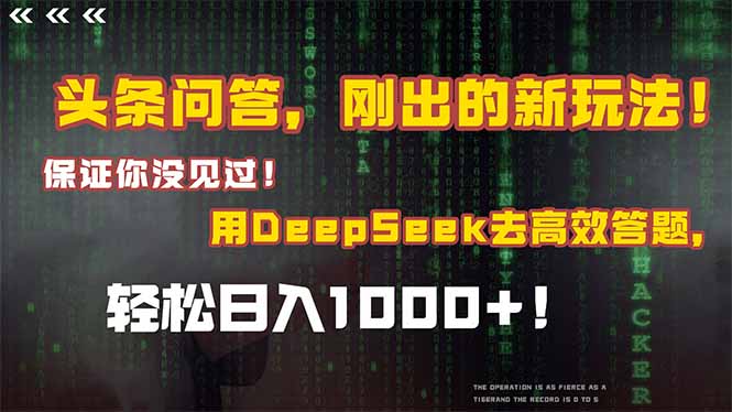头条问答，刚出的新玩法！保证你没见过！结合Deepseek高效答题，日入1000+-鲲鹏云网创