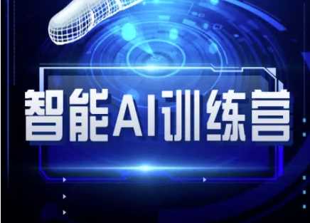 智能AI自媒体训练营-自媒体必看教程-鲲鹏云网创