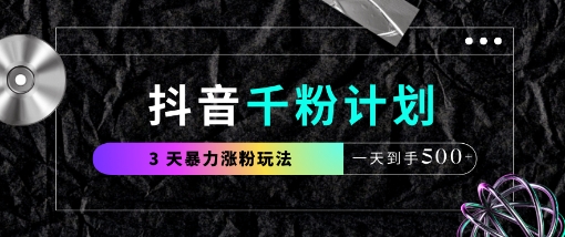 抖音千粉计划，最新玩法三天暴力涨千粉，一天到手5张-鲲鹏云网创
