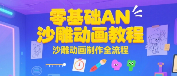 零基础AN沙雕动画教程，沙雕动画制作全流程-鲲鹏云网创