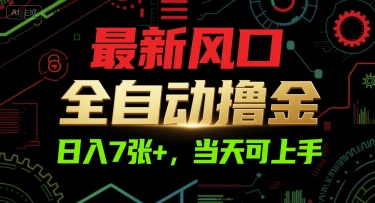 最新风口，全自动撸金，日入7张+，当天可上手【揭秘】-鲲鹏云网创