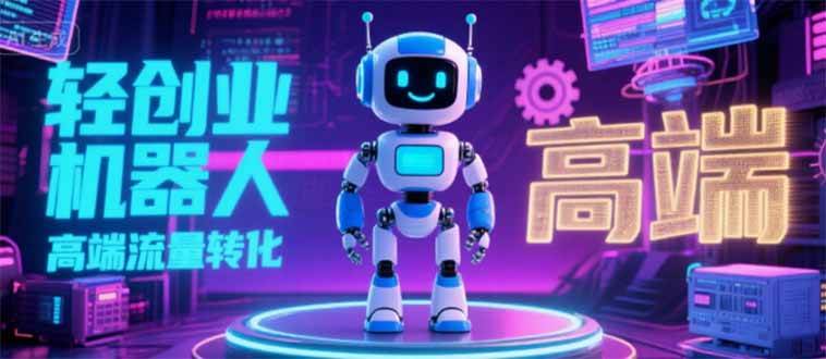 （15537期）2025 独立玩家必看：机器人 IP 流量转化新玩法，N 粉变现高效路径揭秘-鲲鹏云网创