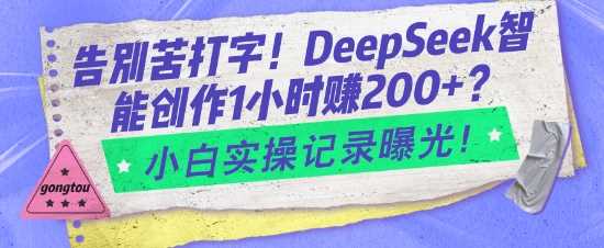 告别苦打字！DeepSeek智能创作1小时入2张？小白实操记录曝光-鲲鹏云网创