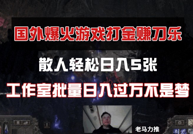 国外游戏打金，散人轻松日入5张，工作室批量日入过万不是梦-鲲鹏云网创