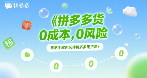 拼多多无货源项目，0成本，0风险，手把手教你玩转拼多多无货源-鲲鹏云网创