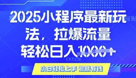 25年最新小程序升级玩法对接腾讯平台广告产被动收益，轻松日入多张【揭秘】-鲲鹏云网创