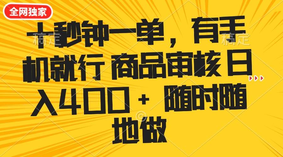 （14248期）十秒钟一单 有手机就行 随时随地可以做的薅羊毛项目 单日收益400+-鲲鹏云网创