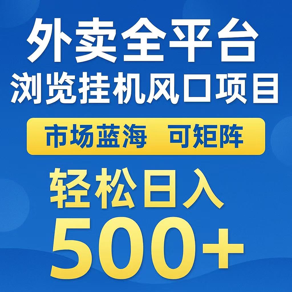 外卖浏览全自动掘金挂机项目 可矩阵操作 轻松日入500+-鲲鹏云网创