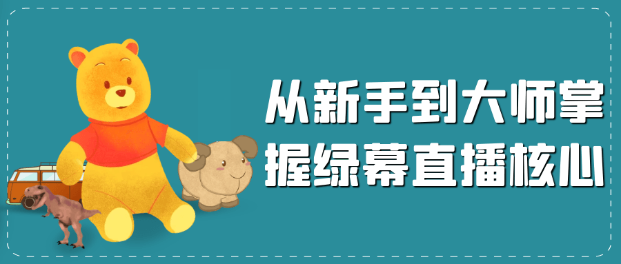 从新手到大师掌握绿幕直播核心-鲲鹏云网创