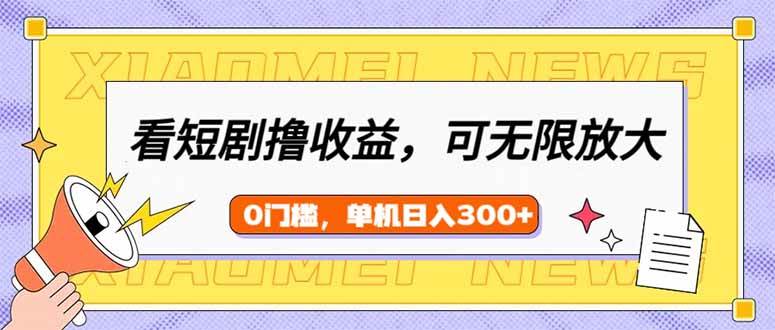 （14302期）看短剧领收益，可矩阵无限放大，单机日收益300+，新手小白轻松上手-鲲鹏云网创