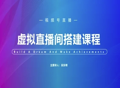 视频号虚拟直播间搭建-视频号教程-鲲鹏云网创