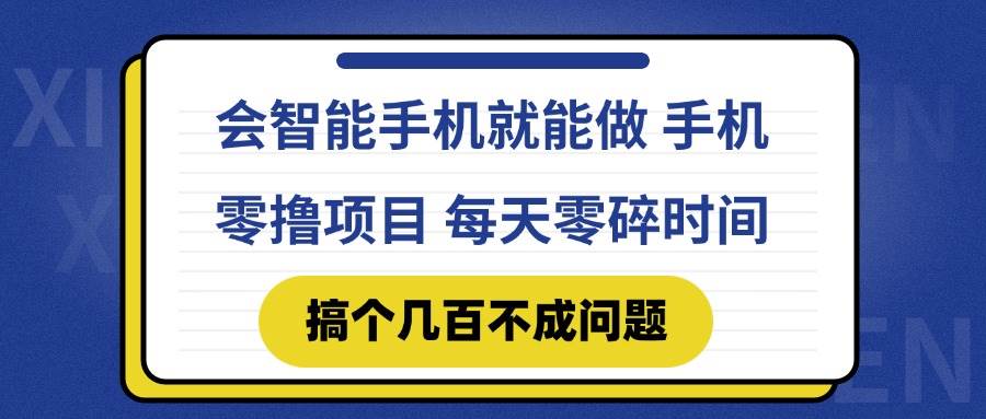 （14894期）会智能手机就能做 手机零撸项目，有快手就可以做，每天零碎时间搞个几…-鲲鹏云网创