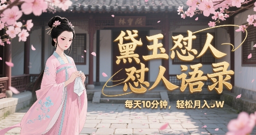 林黛玉怼人语录怼人鸡汤，AI产出图片视频文案，每天十分钟，创作者分成月收益1W+-鲲鹏云网创