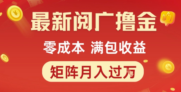 最新阅广撸金项目，零成本满包收益，可矩阵操作，月入过1W【揭秘】-鲲鹏云网创