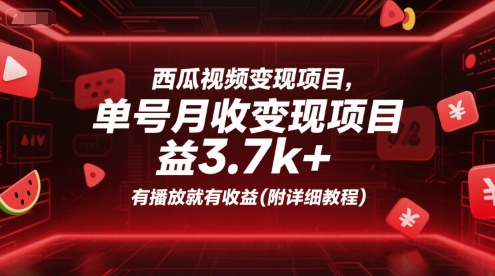 西瓜视频变现项目，单号月收益3.7k+，有播放就有收益(附详细教程)-鲲鹏云网创