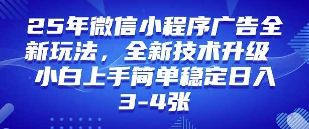 2025年微信小程序最新玩法纯小白易上手，稳定日入多张，技术全新升级【揭秘】-鲲鹏云网创