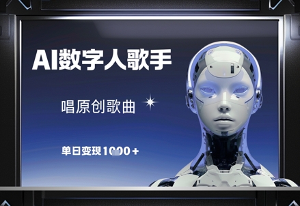AI数字人歌手，唱原创歌曲，单日变现1k-鲲鹏云网创