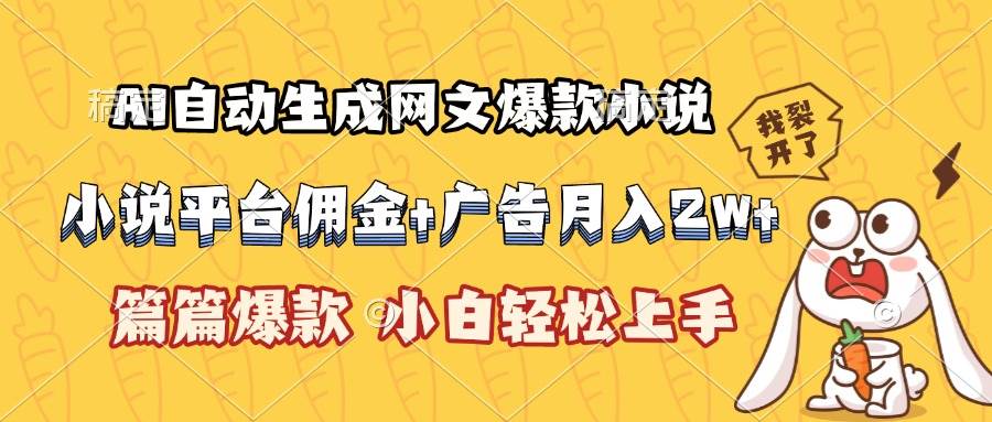 （15390期）AI自动生成网文爆款小说，小说平台佣金加广告月入2w+，篇篇爆款，小白…-鲲鹏云网创