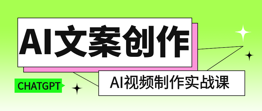 AI文案创作与AI视频制作实战课-鲲鹏云网创