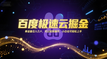 百度极速云掘金，单设备日入几十，可以矩阵操作，小白也可轻松上手-鲲鹏云网创