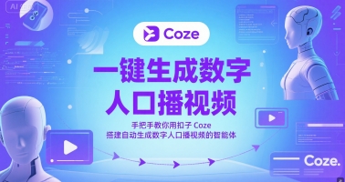 一键生成数字人口播视频，手把手教你用扣子Coze搭建自动生成数字人口播视频的智能体-鲲鹏云网创