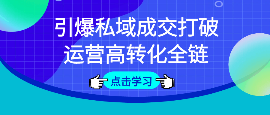 引爆私域成交打破运营高转化全链-鲲鹏云网创