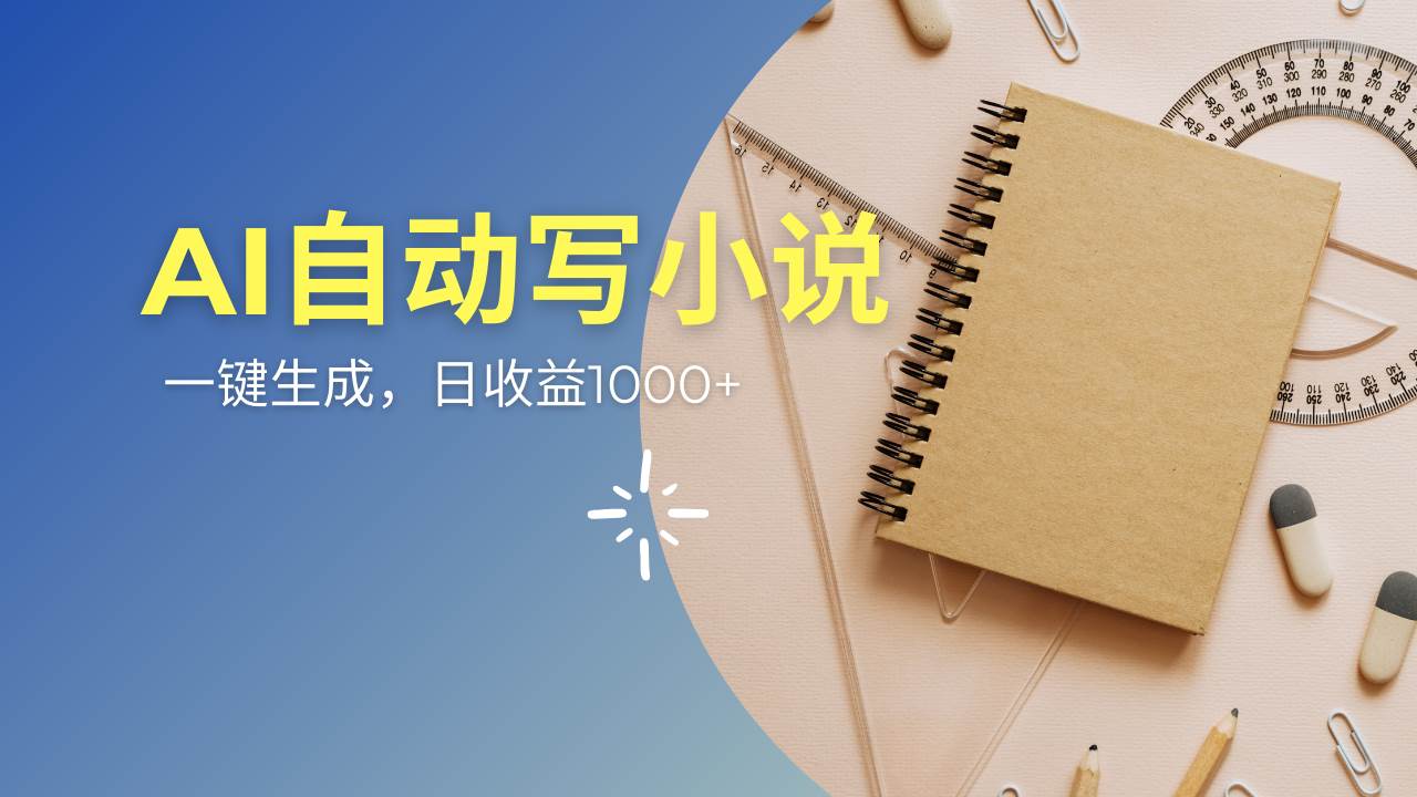 （14427期）AI一件原创情感小说连续剧，多平台批量发布，一部小说多重收益，每天10…-鲲鹏云网创