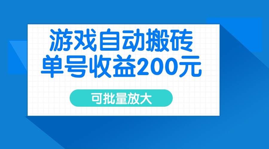 （14481期）游戏自动搬砖，单号收益200元，可批量放大-鲲鹏云网创