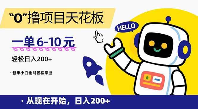 （15268期）“0”撸项目天花板，一单6-10元，日入200+，新手小白也能轻松掌握-鲲鹏云网创