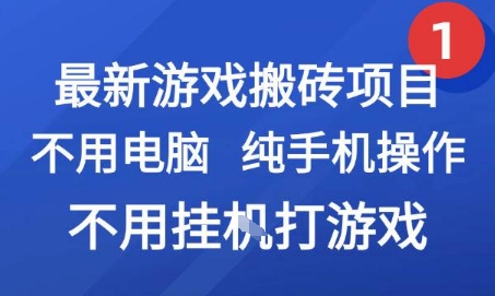 最新游戏搬砖项目，纯手机操作，不用电脑挂G打游戏，网创副业兼职【揭秘】-鲲鹏云网创