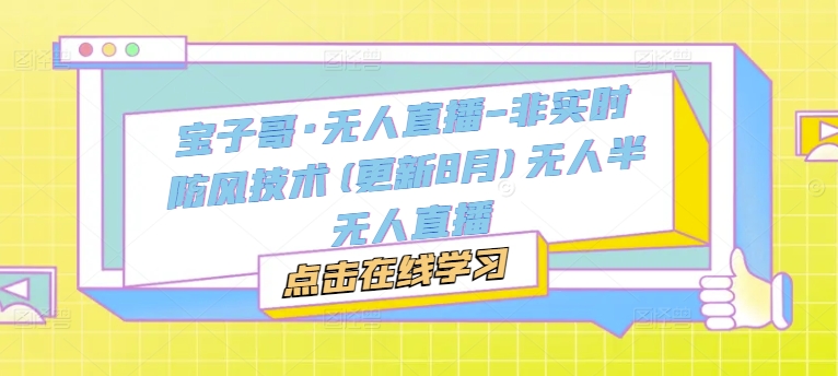 宝子哥·无人直播-非实时防风技术(更新25年7月)无人半无人直播-鲲鹏云网创