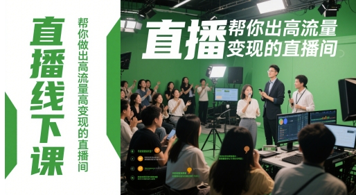 直播线下课，帮你做出高流量高变现的直播间-鲲鹏云网创