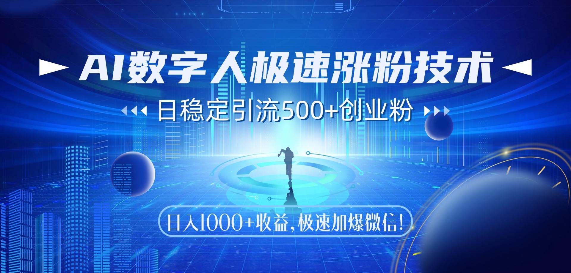 （14923期）AI数字人极速涨粉技术，日稳定引流500+创业粉，日入1000+收益，极速加…-鲲鹏云网创