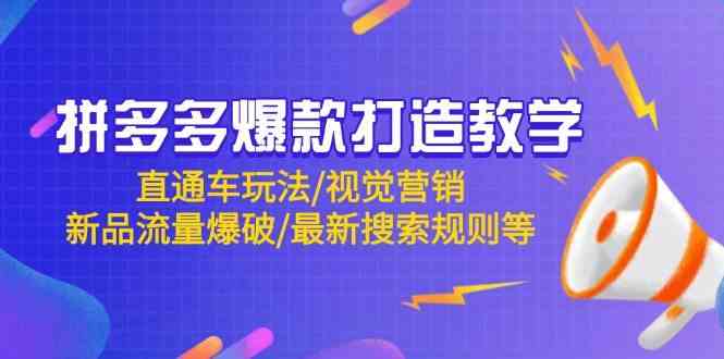 拼多多爆款打造教学：直通车玩法/视觉营销/新品流量爆破/最新搜索规则等-鲲鹏云网创