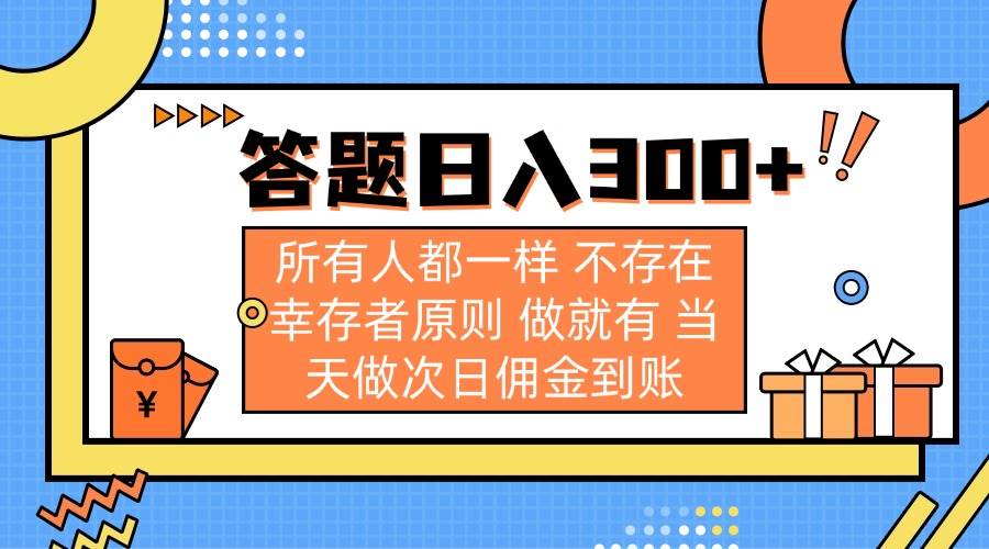 （14140期）答题日入300+ 所有人都一样 不存在幸存者原则 做就有 当天做次日佣金到账-鲲鹏云网创
