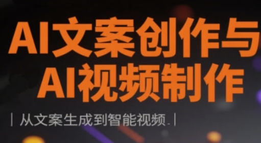 AI文案创作与AI视频制作实战课，从文案生成到智能视频-鲲鹏云网创