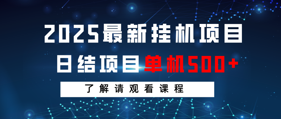 2025最新挂机项目 日结 单机日入500+ 感兴趣观看课程-鲲鹏云网创