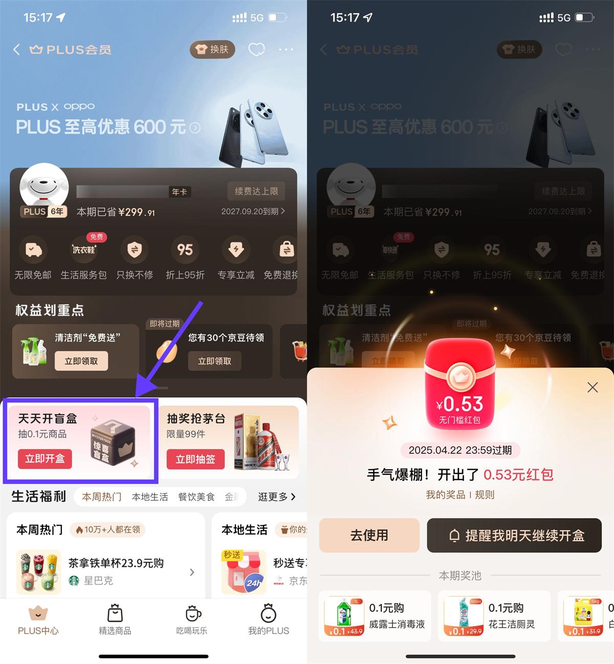 京东PLUS开盲盒抽红包或实物-鲲鹏云网创