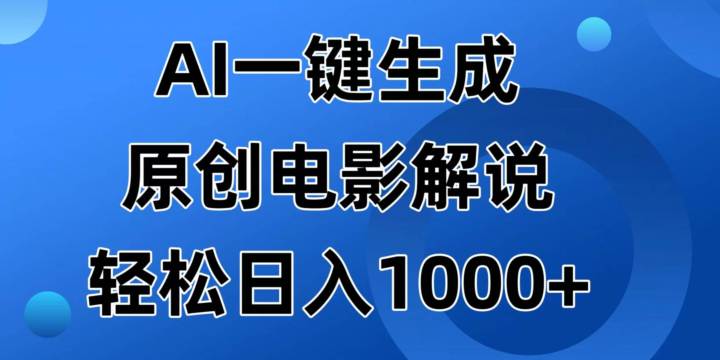 （14376期）AI一键生成原创电影解说视频，日入1000+-鲲鹏云网创